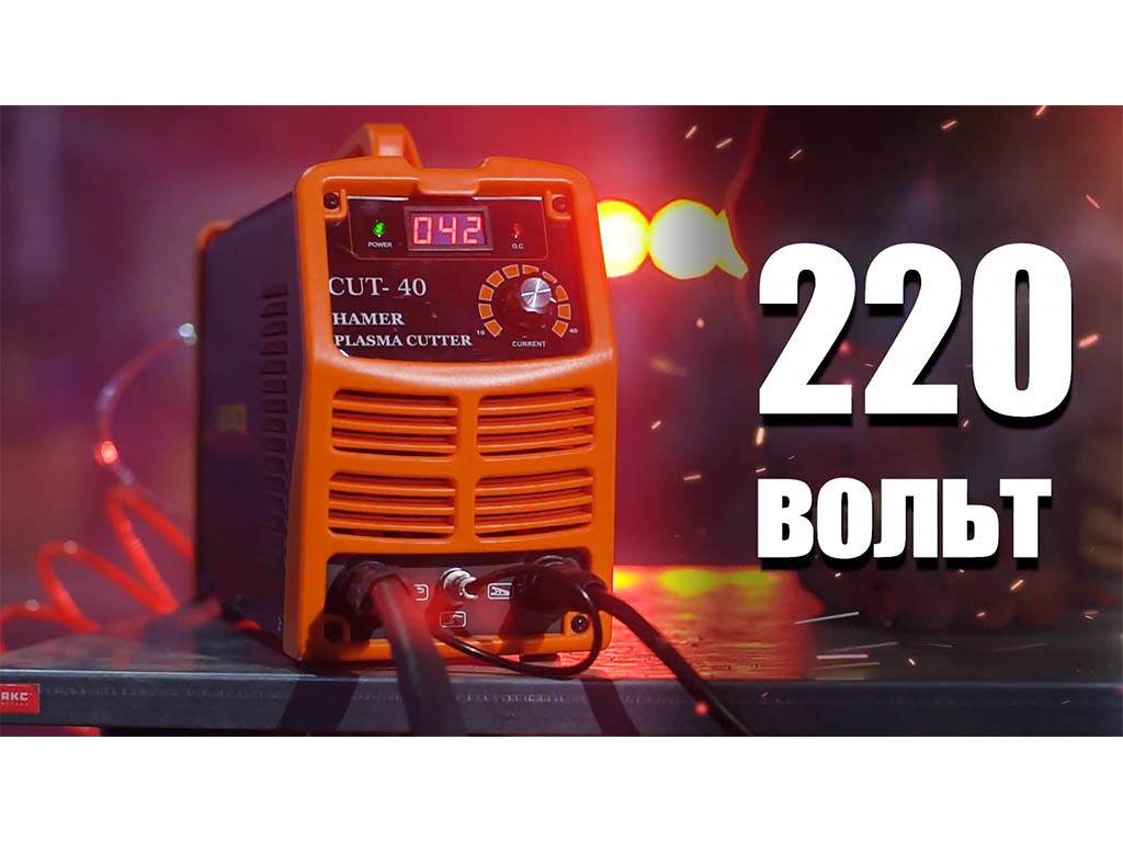 вид модели аппарат плазменной резки hamer cut-40