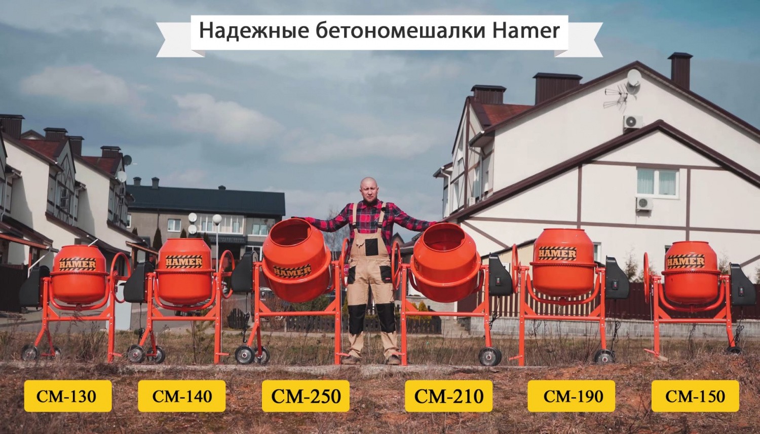 вид модели бетономешалка hamer cm-250