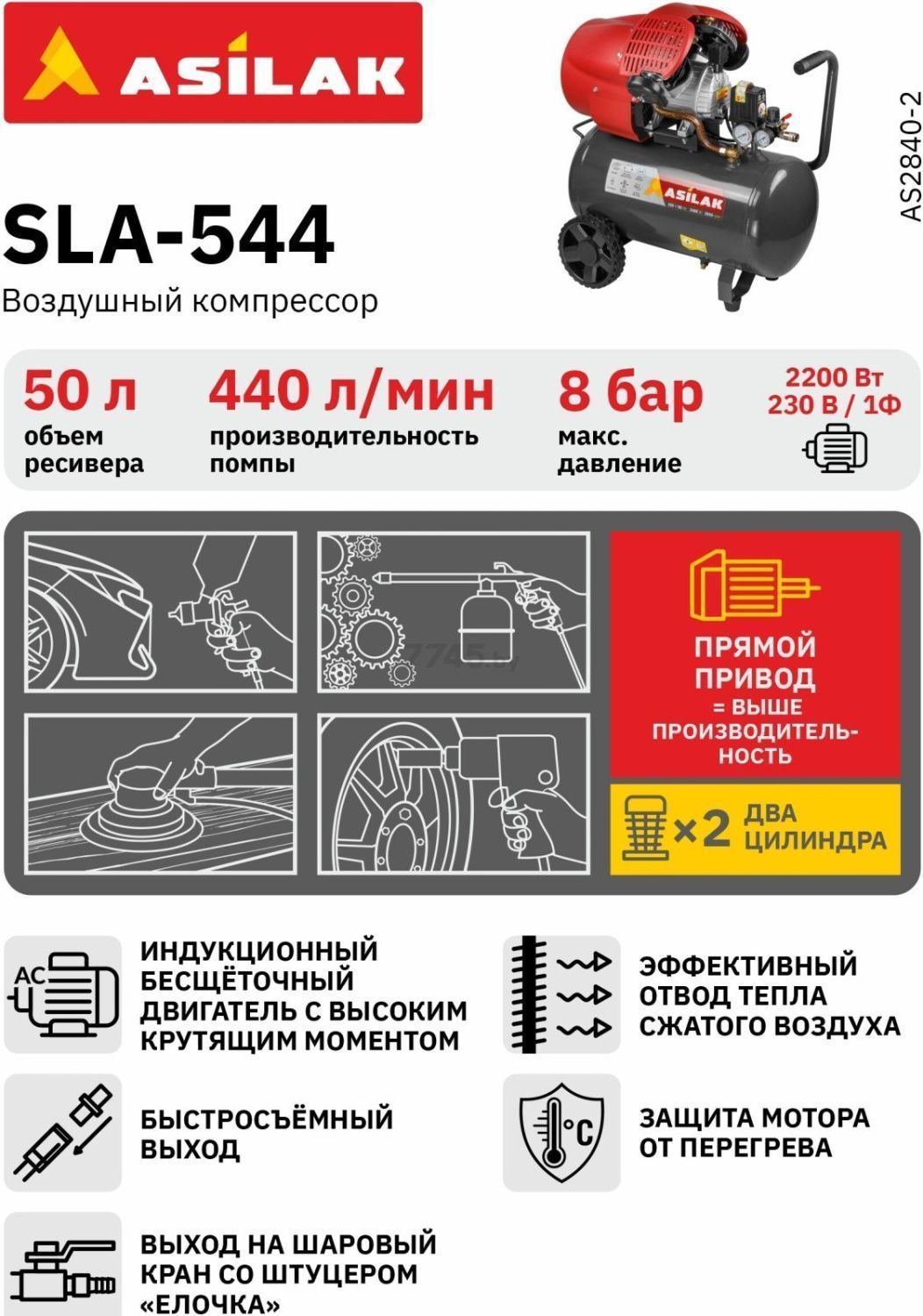Компрессор ASILAK SLA-544 вид модели компрессор asilak sla-544