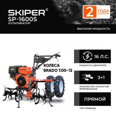 вид модели культиватор skiper sp-1600s + колеса brado 7.00-12 (комплект)
