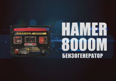 Бензогенератор HAMER 8000M вид модели бензогенератор hamer 8000m